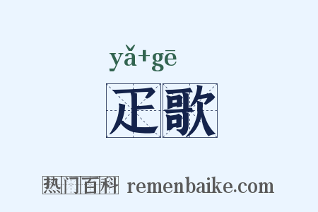 疋歌是什么意思的图片